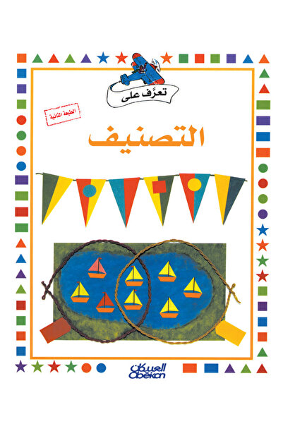 Obeikan Publishing سلسلة تعرف على: التصنيف