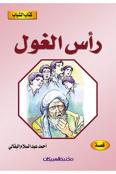 Obeikan Publishing Youth Book: Ra's al Ghul