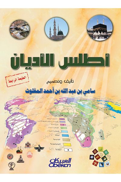 Obeikan Publishing Atlas of Religions