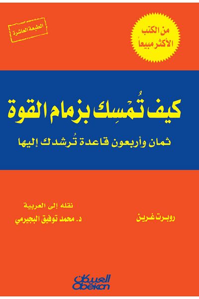 Obeikan Publishing How to hold the reins of power