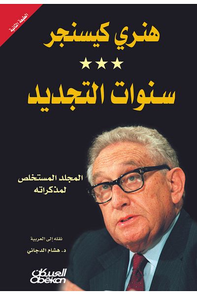 Obeikan Publishing Years of Renewal - Henry Kissinger - The Extracted Volume of His Memoirs