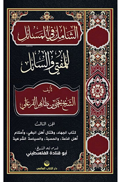 Küresel Kitap Eş-Şâmil Fi’l Mesâil Lil Müftî Ve’s Sâil (Arapça)