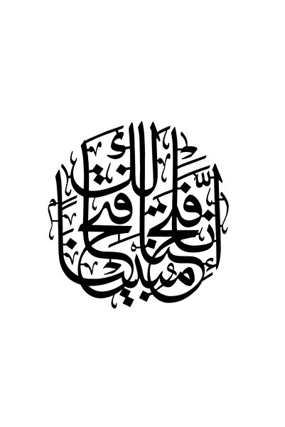 Generic Brand ملصق ديكور الحائط سورة الفتح 1 بحجم 45 × 45 سم