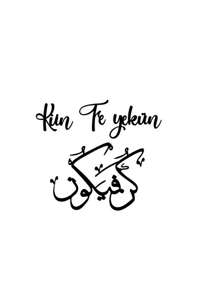 Generic Brand ملصق خط كتابة Kün Fe Yekün مقاس 20 × 18 سم