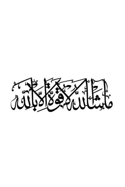 Allivo ملصق عالي الجودة بعبارة 'ما شاء الله لا قوة إلا بالله' مقاس 20 × 6 سم