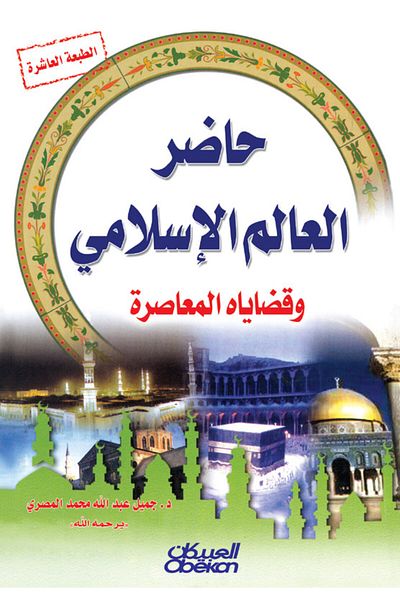 Obeikan Publishing The Present of the Islamic World and Its Contemporary Issues
