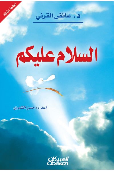 Obeikan Publishing Peace Be Upon You