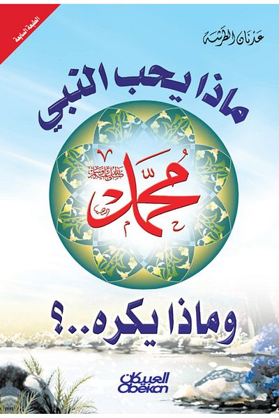 Obeikan Publishing What Does the Prophet Love and What Does He Hate?