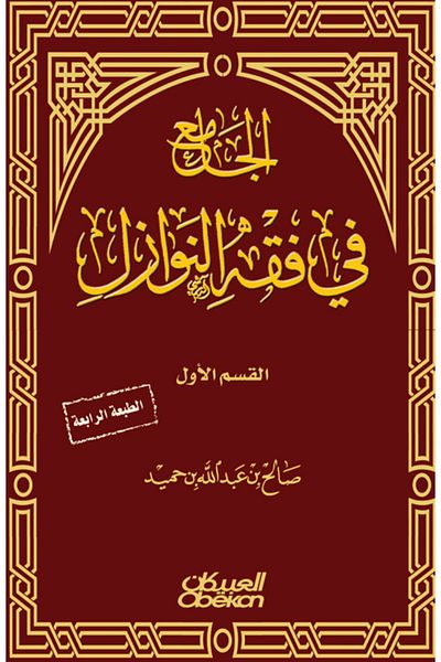 Obeikan Publishing The Compendium of Jurisprudence of New Issues