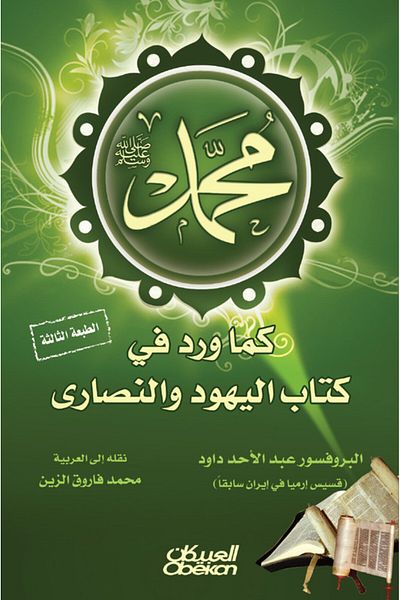 Obeikan Publishing Muhammad (PBUH) - As Mentioned in the Books of Jews and Christians