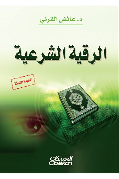 Obeikan Publishing Legal Ruqyah