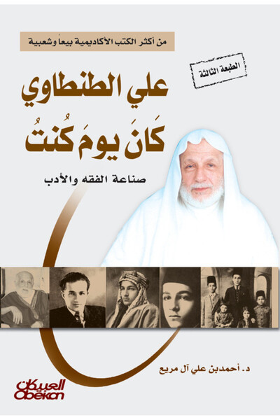 Obeikan Publishing علي الطنطاوي كان يوم كنت
