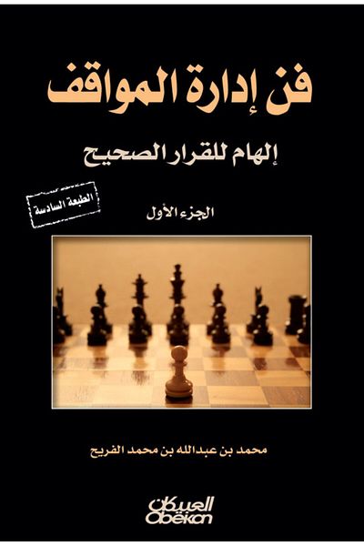 Obeikan Publishing The Art of Managing Situations