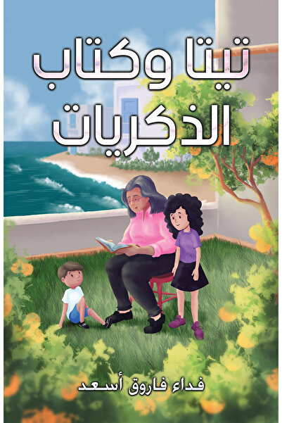 Austin Macauley Publishers الجدة وكتاب الذكريات