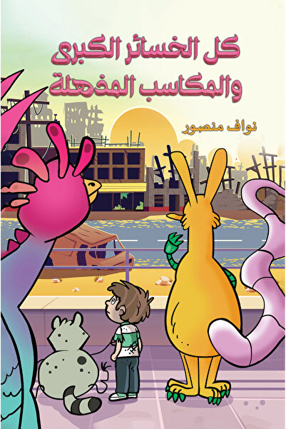 Austin Macauley Publishers كل الخسائر الكبرى والمكاسب المذهلة