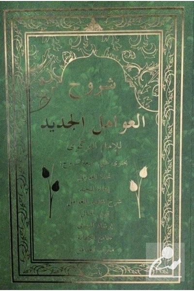 Yasin Yayınevi Şuruh-ul Avamil Cedid