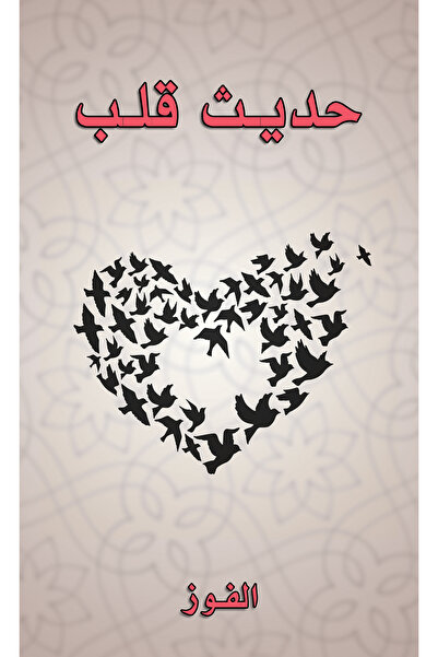 Austin Macauley Publishers حديث من القلب إلى القلب