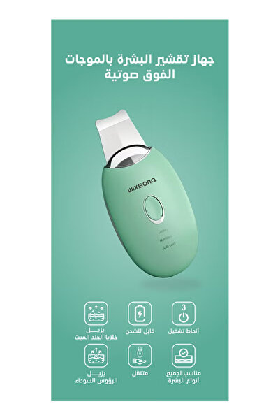 Wixsana ويكسانا جهاز تقشير البشرة بالموجات الفوق صوتية