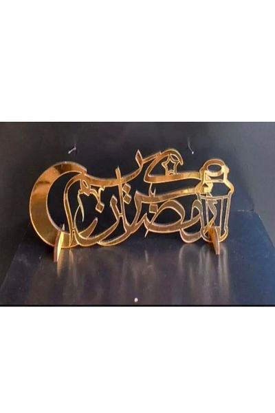 skycott Ramadan Kareem - Ξύλινη ασημένια βάση από πλεξιγκλάς με διακόσμηση και βάση