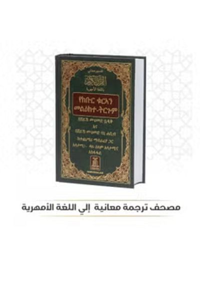 SALSABİL Holy Quran with translation of its meanings into Amharic