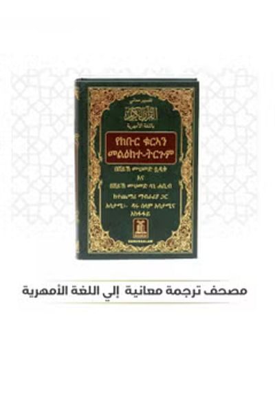 SALSABİL Holy Quran with translation of its meanings into Amharic