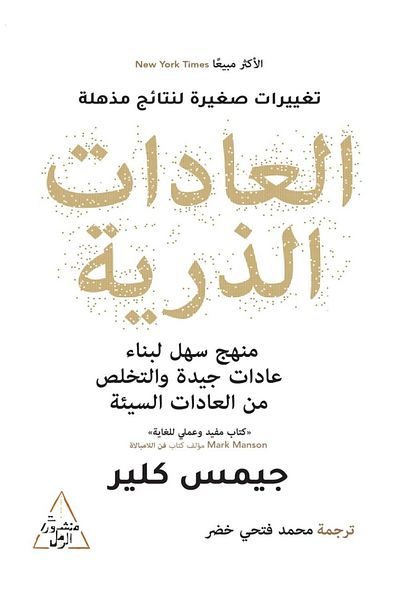 Generic العادات الذرية - عربي