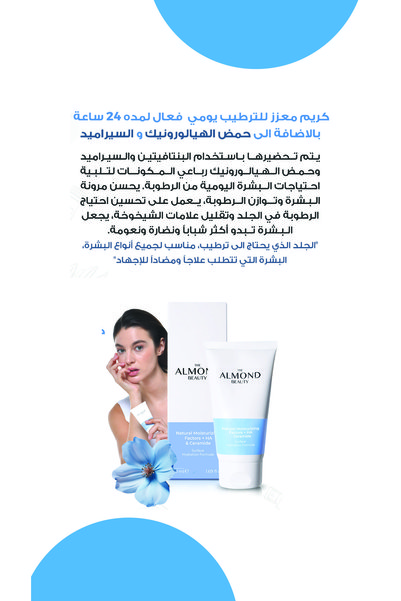 The Almond Beauty Hydration Booster Daily Moisturizing Cream + Hyaluronic Acid & Ceramide.كريم الترطيب المعزز اليومى