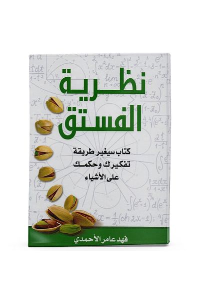 Arapça Kaynak Yayınları Pistachio Theory (Arabic)