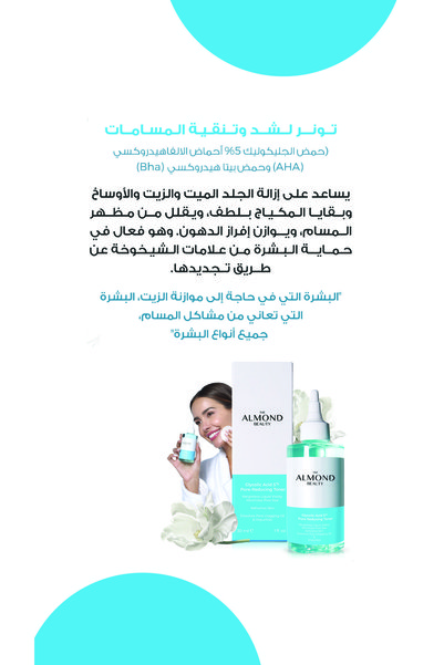The Almond Beauty تونر لتقليل المسام بحمض الجليكوليك 5% AHA + BHA