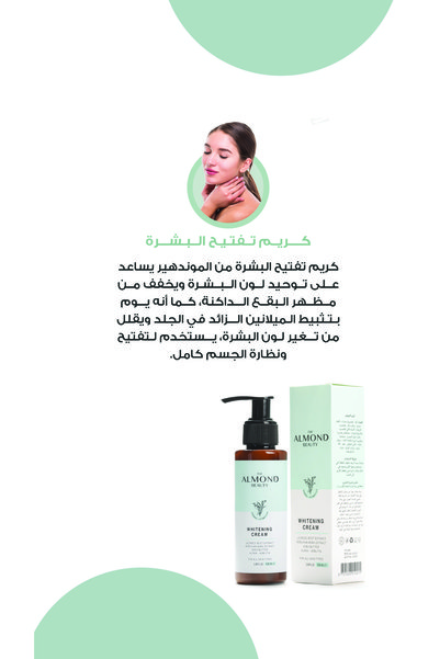 The Almond Beauty الموند بيوتي كريم تفتيح البشرة