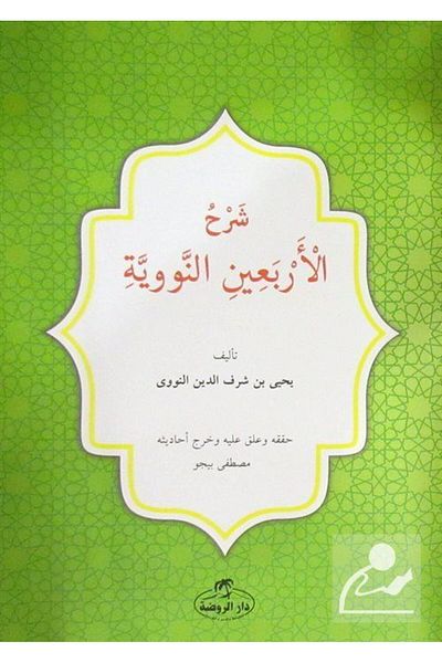 Ravza Yayınları Şerhul Erbainin Nebiyyin (arabic)