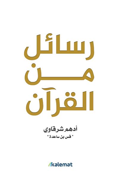 Generic rasayel mn al Quraan