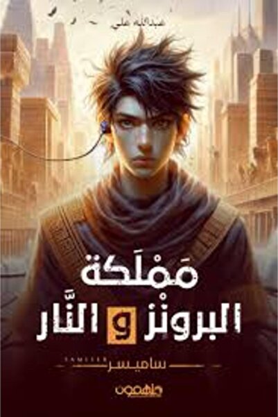 Darmolhimon مملكة البرونز والنار