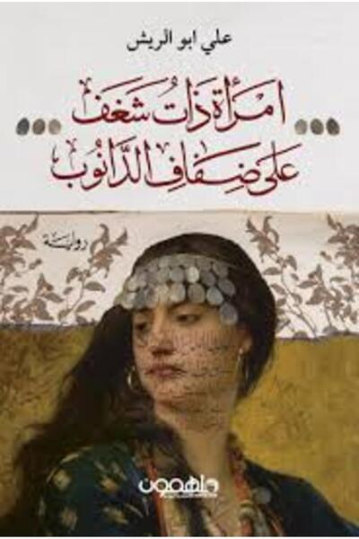 Darmolhimon امرأة ذات شغف على ضفاف الدانوب