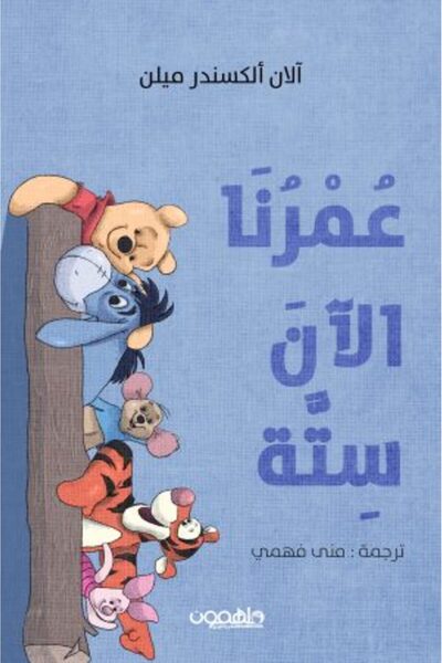 Darmolhimon عمرنا الآن ستة