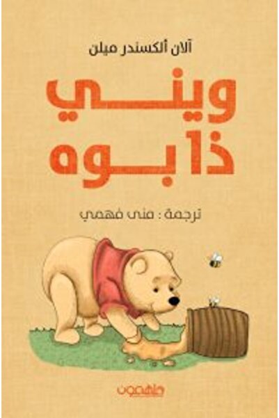Darmolhimon ويني ذا بوه