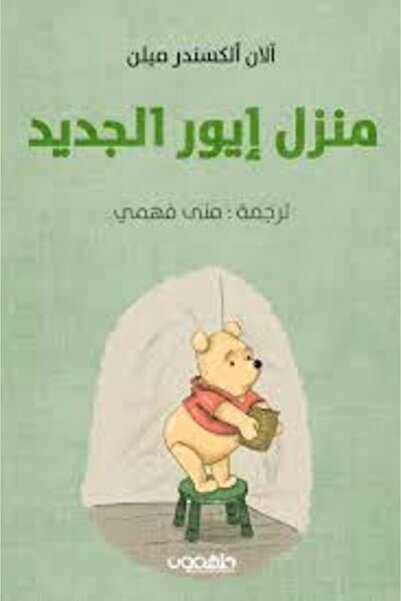 Darmolhimon منزل إيور الجديد