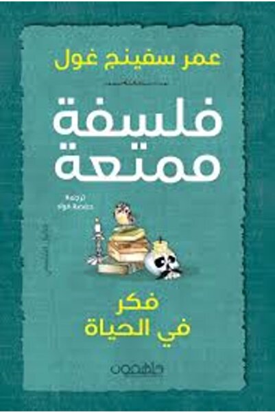 Darmolhimon فلسفة ممتعة: فكر في الحياة