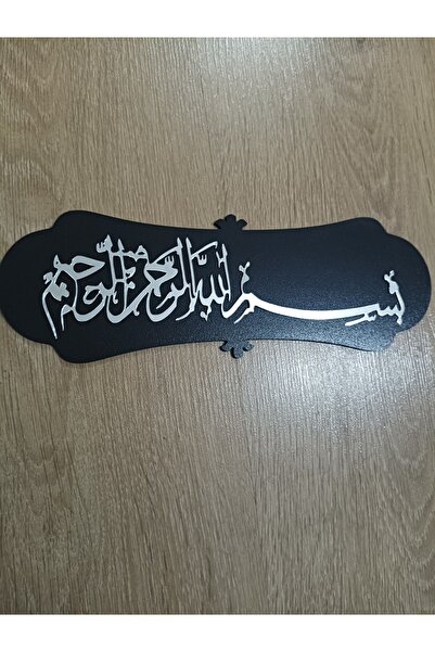 Şirin Lazer ΜΠΙΣΜΙΛΛΑΧΙΡΡΑΧΜΑΝΙΡΡΑΧΙΜ ΞΥΛΙΝΗ ΠΙΝΑΚΙΔΑ MDF ΜΕ ΚΑΘΡΕΦΗ ΚΑΙ ΠΛΕΞ...