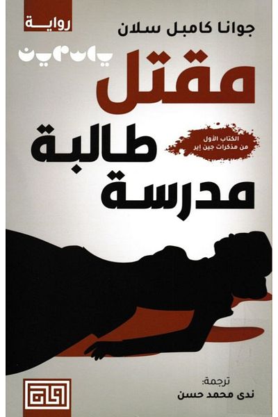 Generic school girl killing - Arabic book
