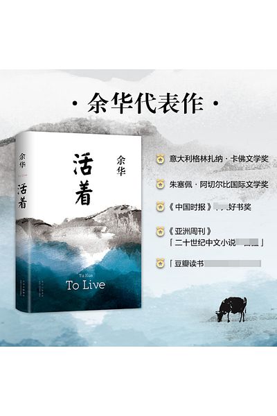 Choice To Live Yu Hua Huo Zhe By Yu Hua A Book Of Yuhua Chinese Modern Literature Classic Reading Nove...