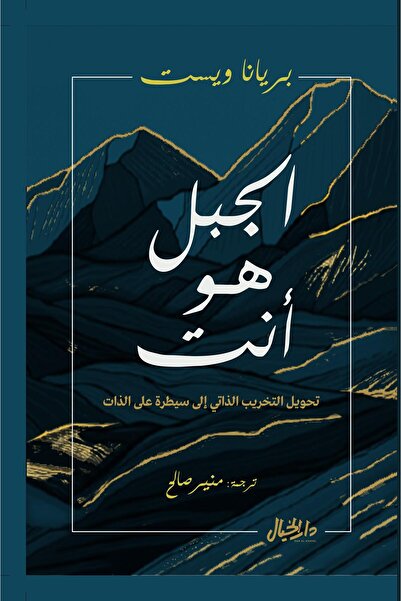 Generic الجبل هو أنت