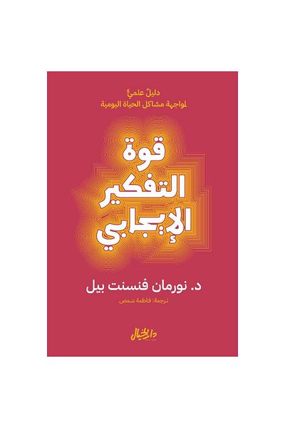 Generic the power of positive thinking - Arabic