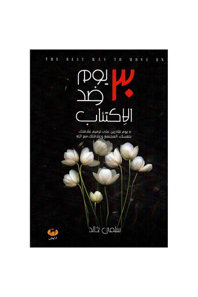 Generic 30 days anti-depression - Arabic