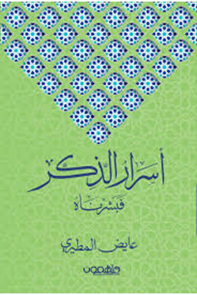 Darmolhimon أسرار الذكر فبشرناه