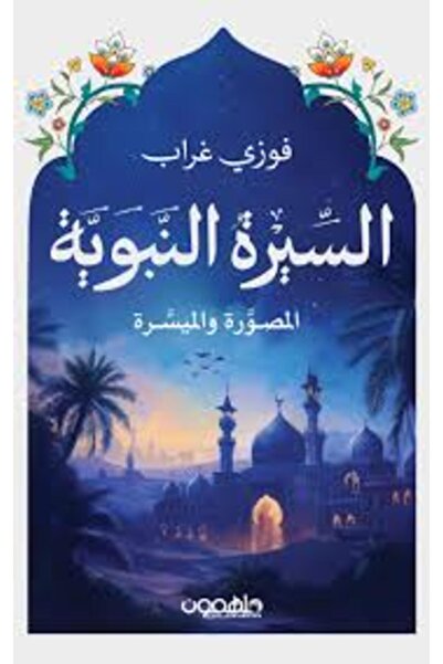 Darmolhimon السيرة النبوية الميسرة والمصورة