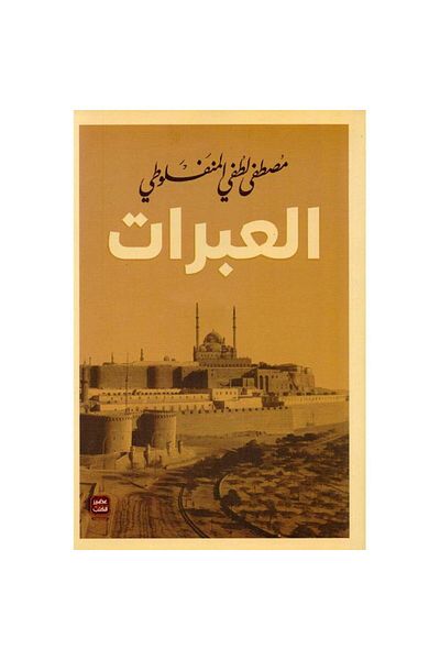 Generic Al Ebrat - Arabic book