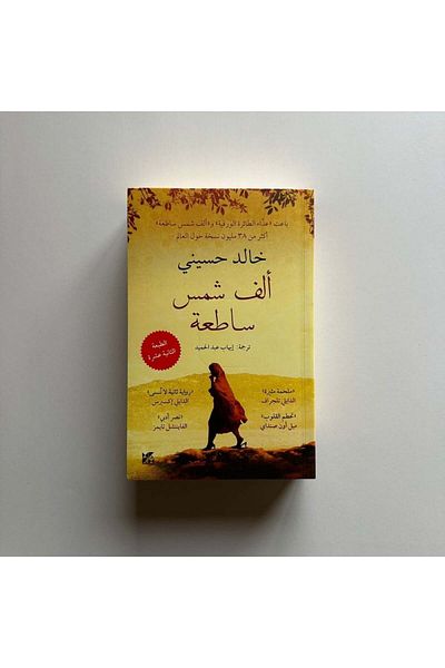 Generic 1000 shiny suns - Arabic book
