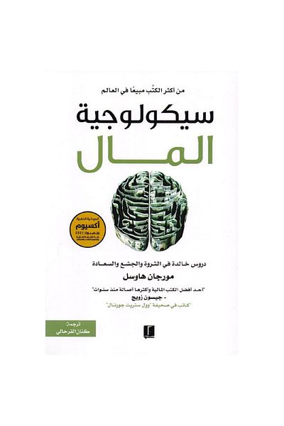Generic The psychology of money - Arabic book