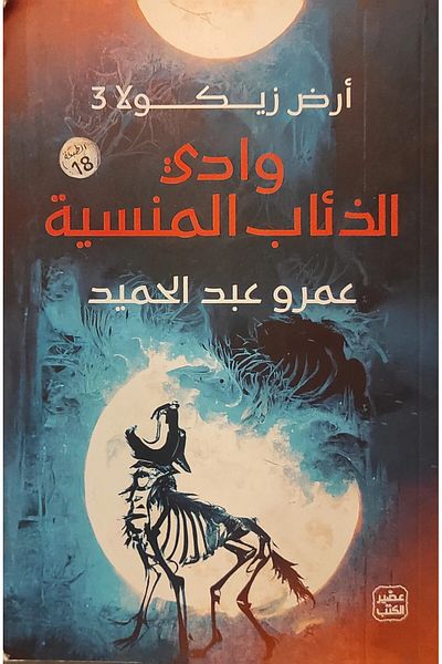 Generic Wolves land - Arabic book